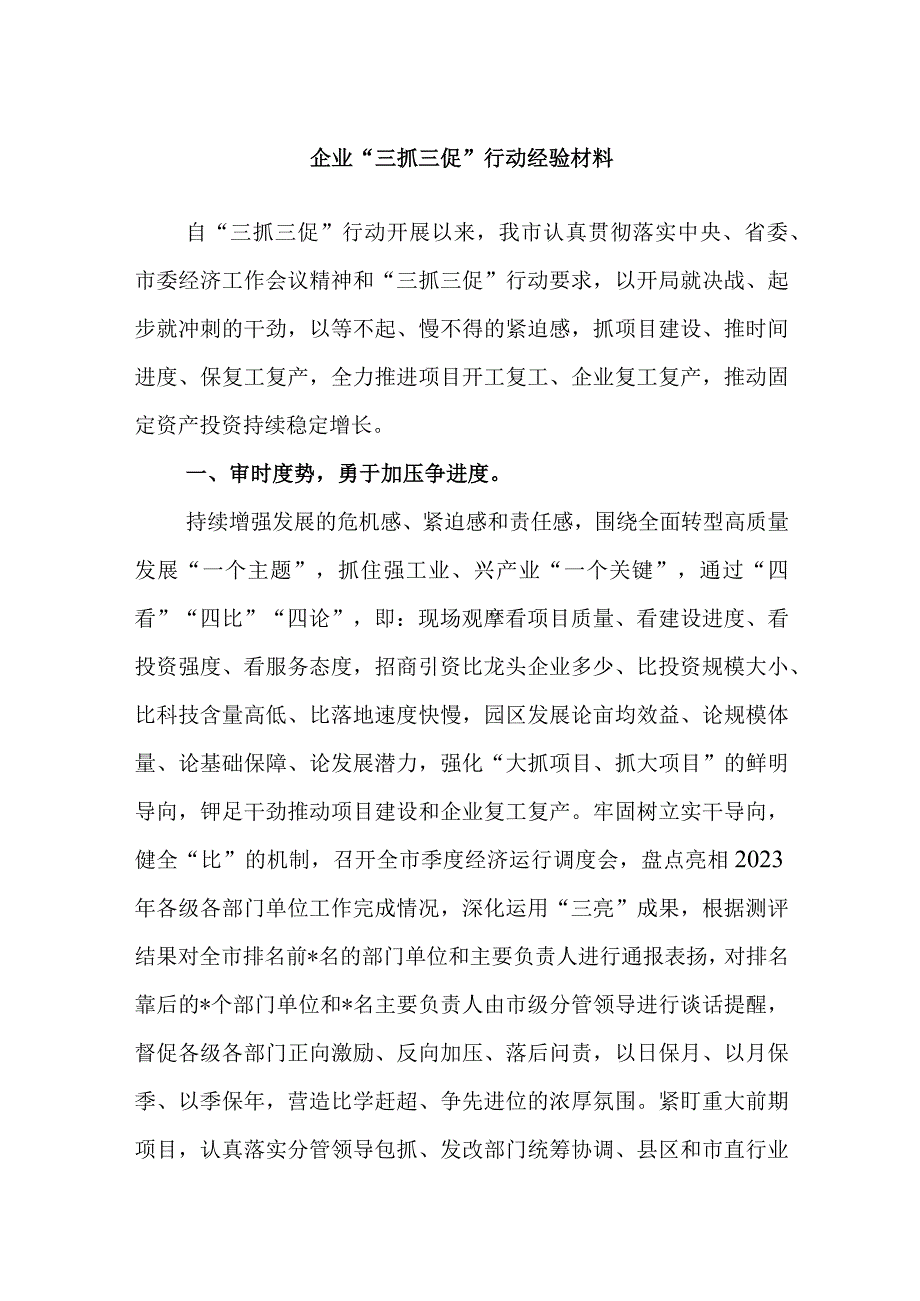 企业“三抓三促”行动经验材料.docx_第1页