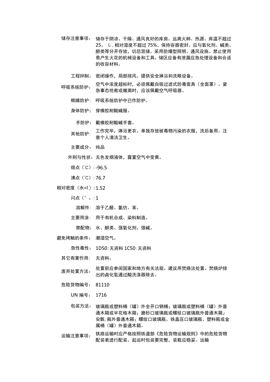 乙酰溴（CAS：506-96-7）理化性质及危险特性表.docx_第2页