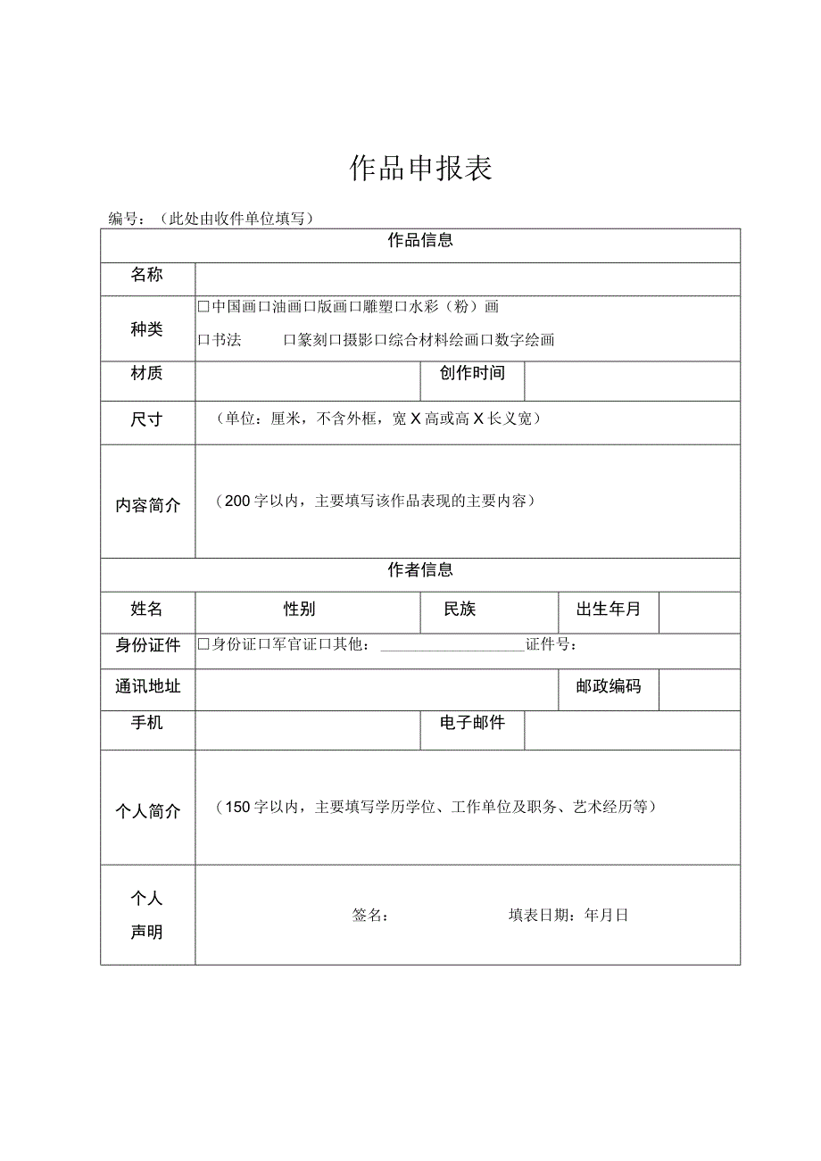 作品申报表.docx_第1页