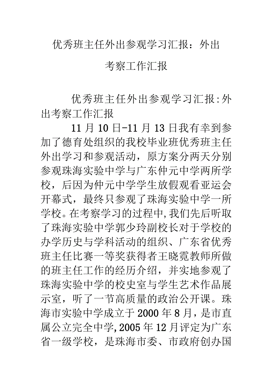 优秀班主任外出参观学习汇报材料_外出考察工作汇报材料.docx_第1页