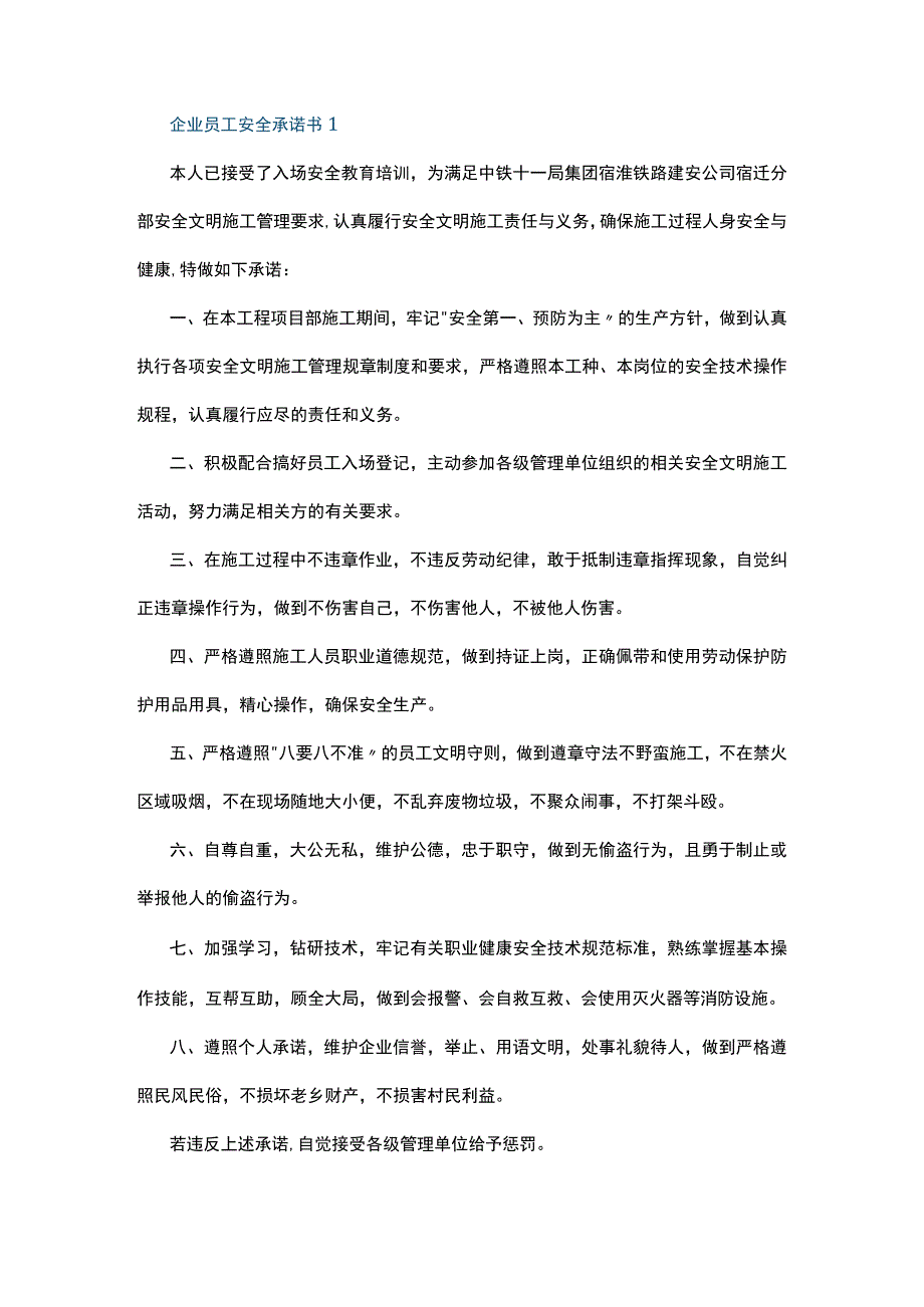 企业员工安全承诺书7篇.docx_第1页