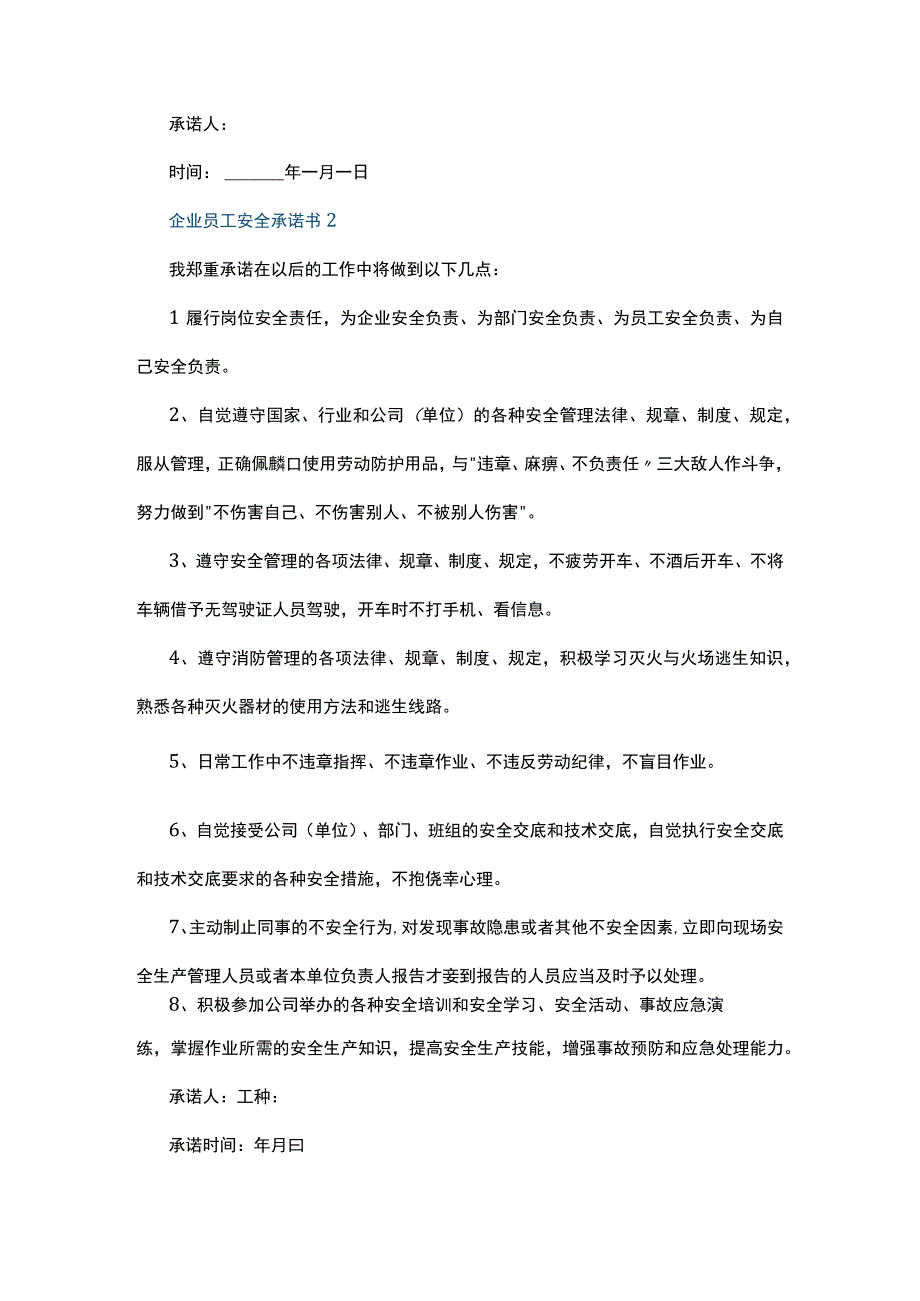 企业员工安全承诺书7篇.docx_第2页