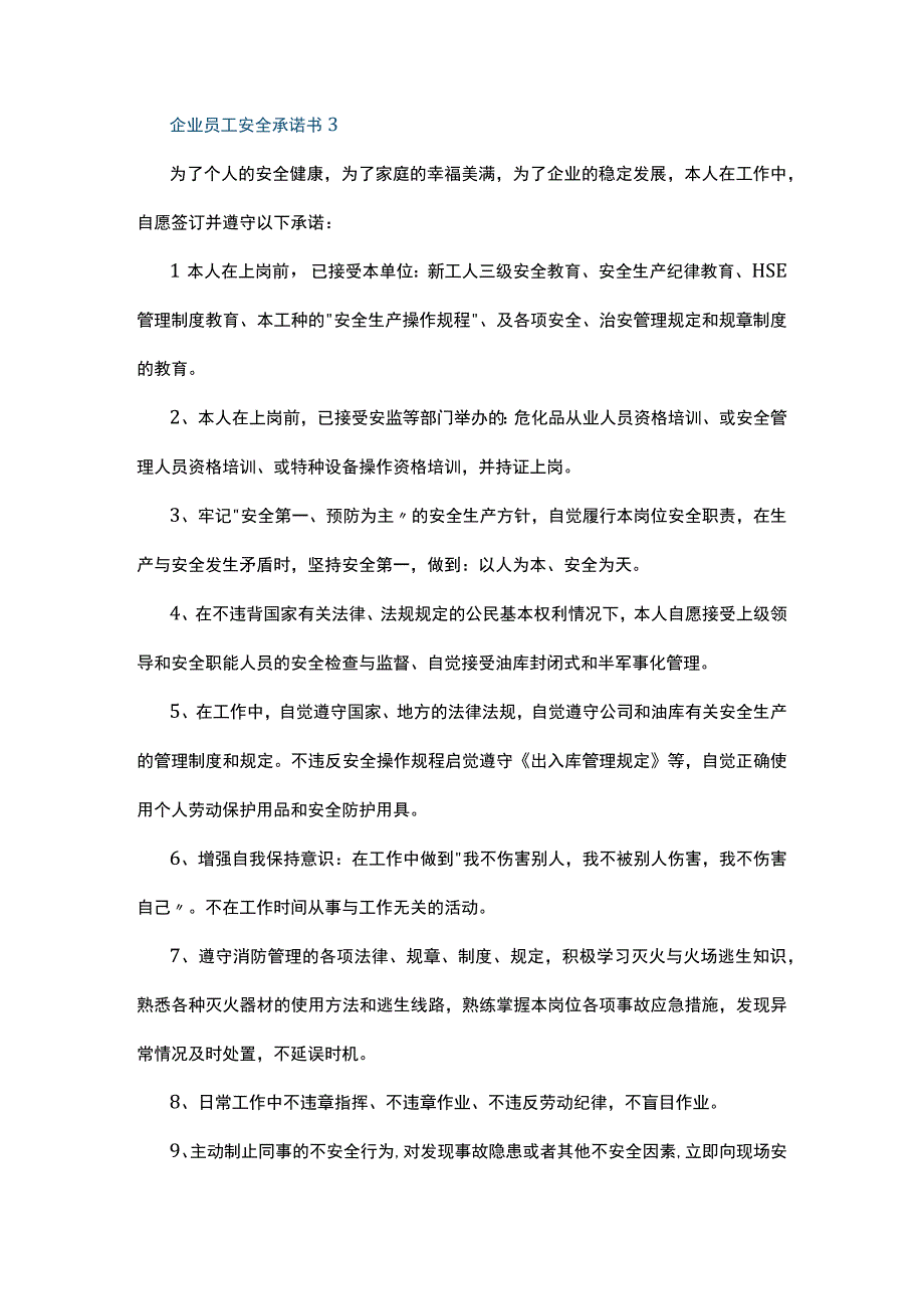 企业员工安全承诺书7篇.docx_第3页