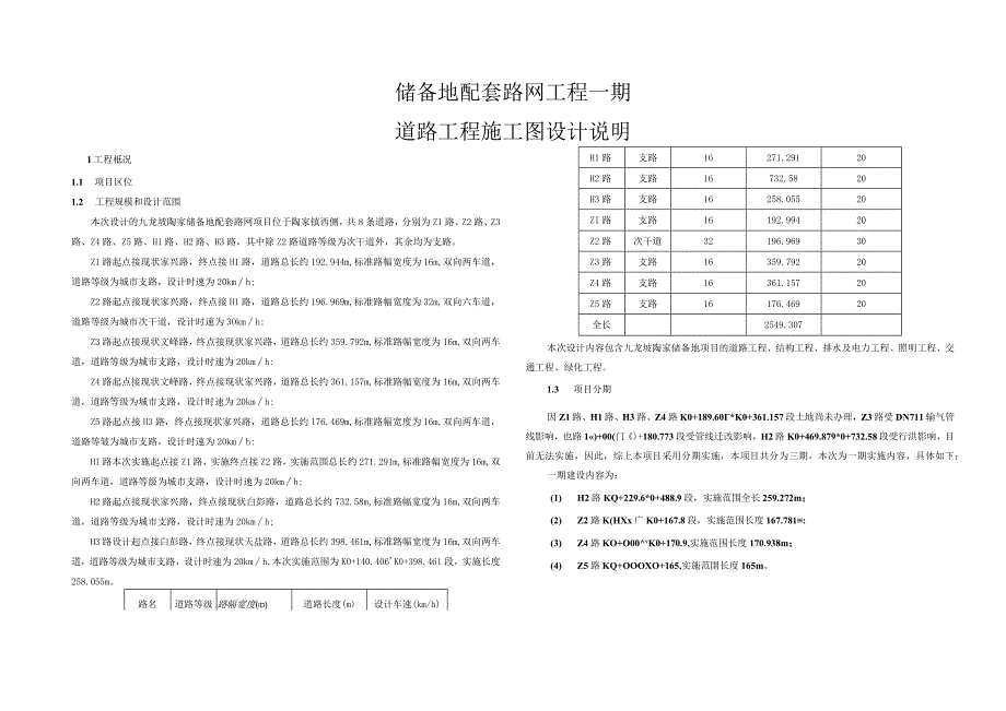 储备地配套路网工程一期道路工程施工图设计说明.docx_第1页