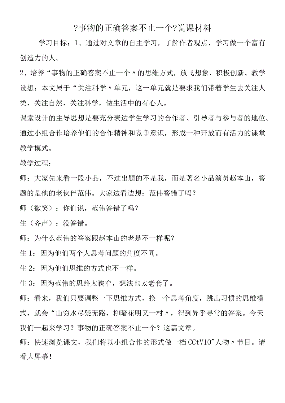 事物的正确答案不止一个说课材料.docx_第1页