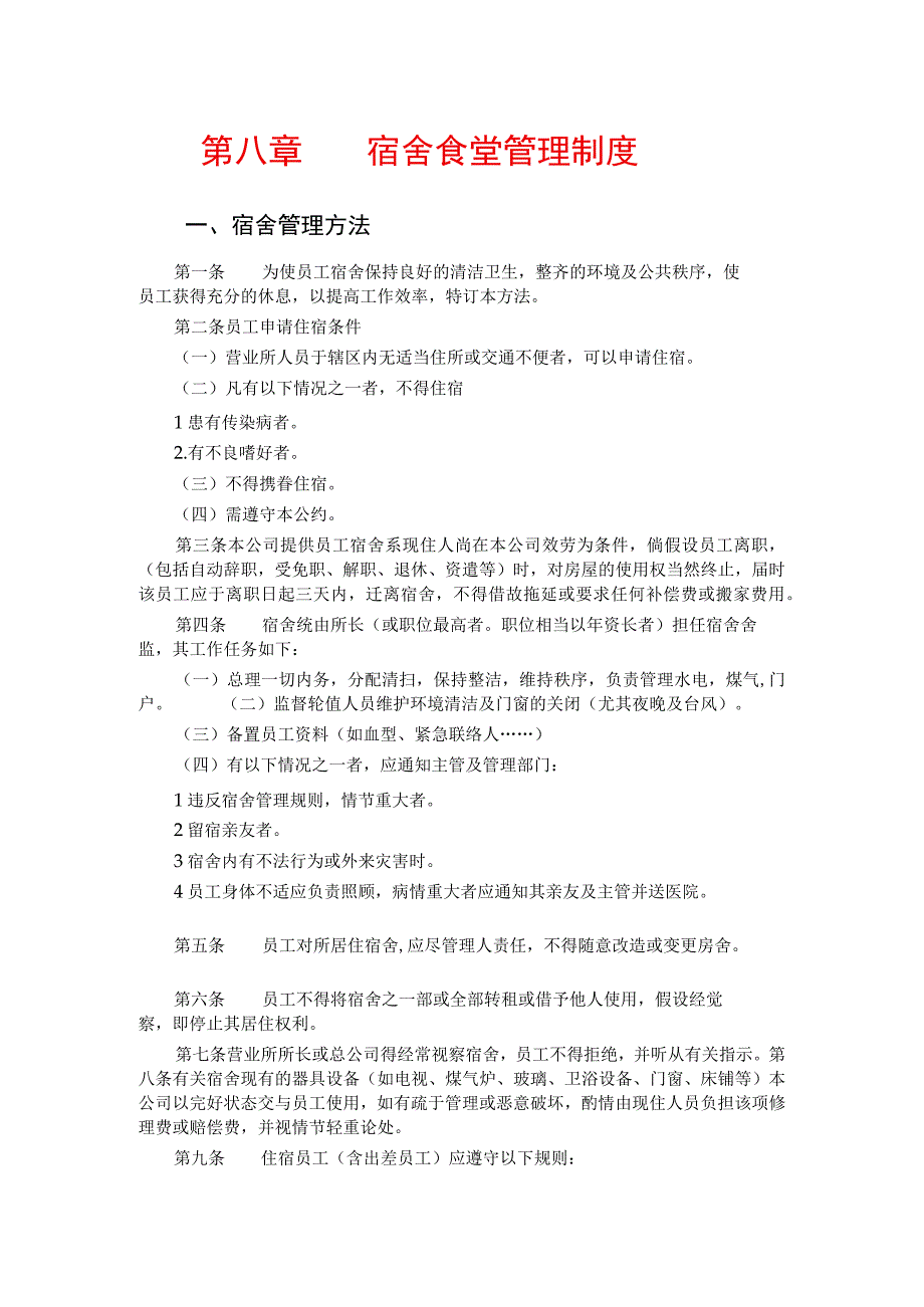 公司总务管理办法及制度宿舍食堂管理制度一、宿舍管理办法.docx_第1页