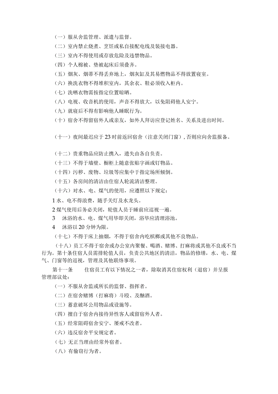 公司总务管理办法及制度宿舍食堂管理制度一、宿舍管理办法.docx_第2页