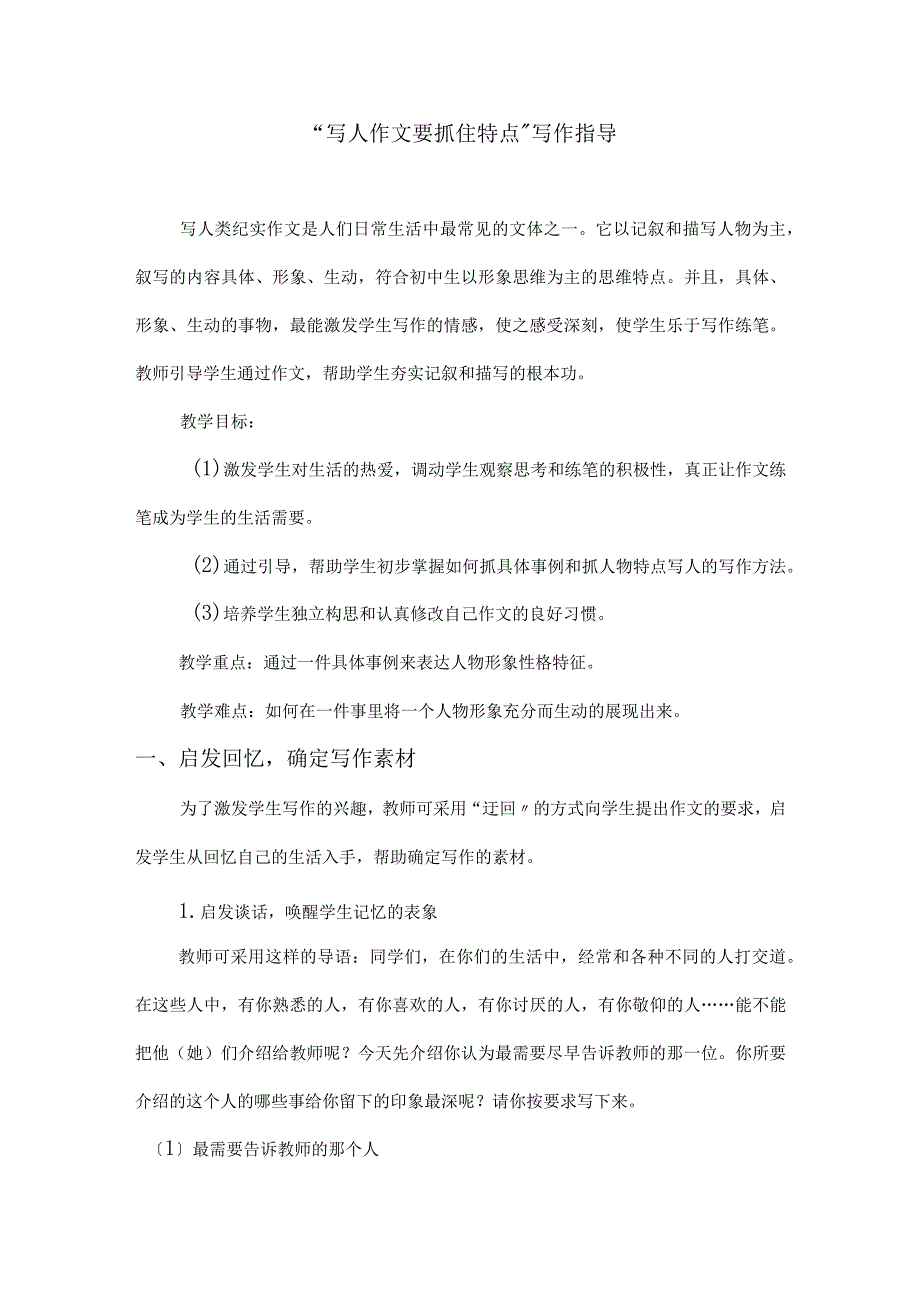 全面写人作文要抓住特点【新版】.docx_第1页