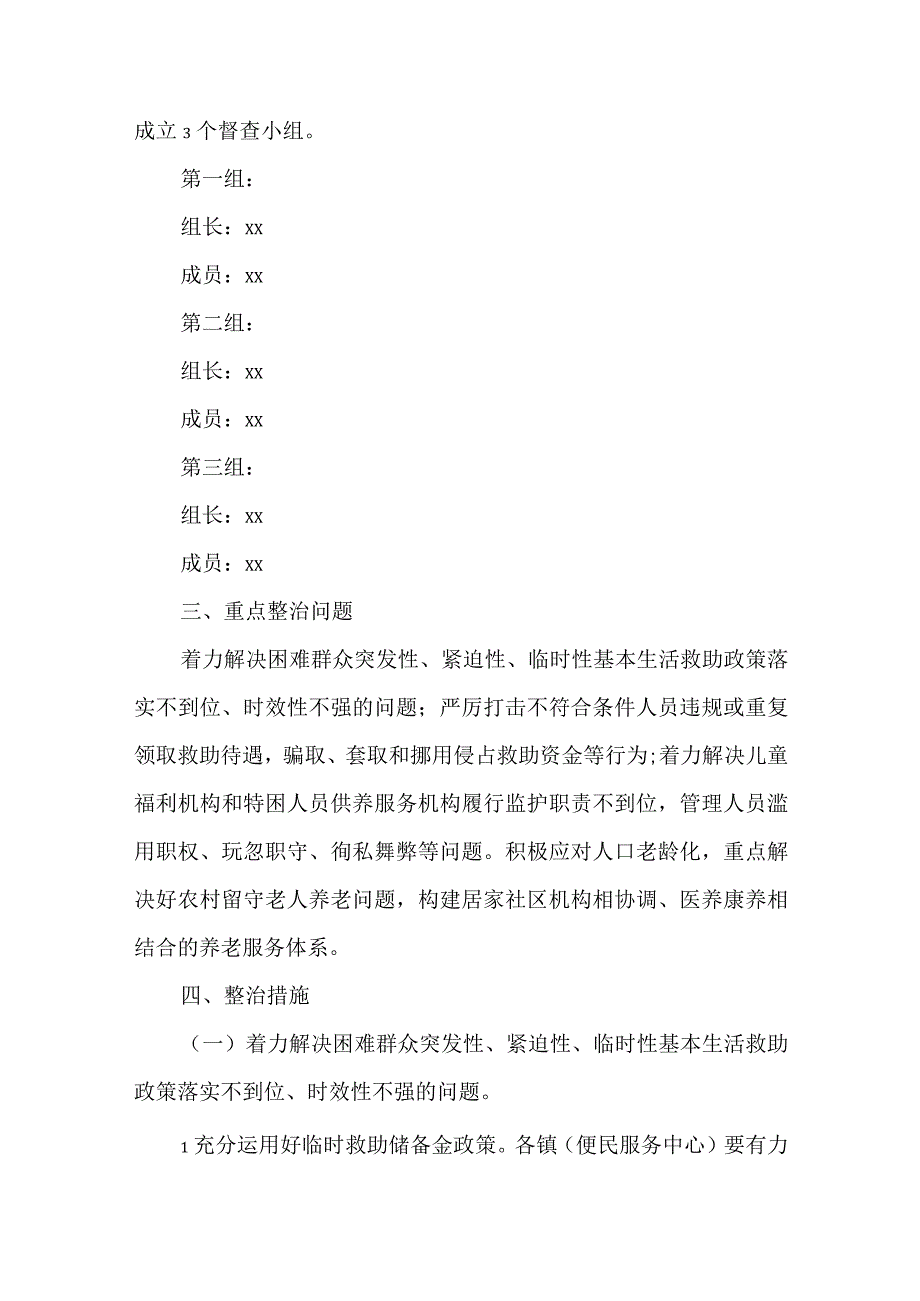 全县民政救助领域问题专项治理工作情况报告.docx_第2页