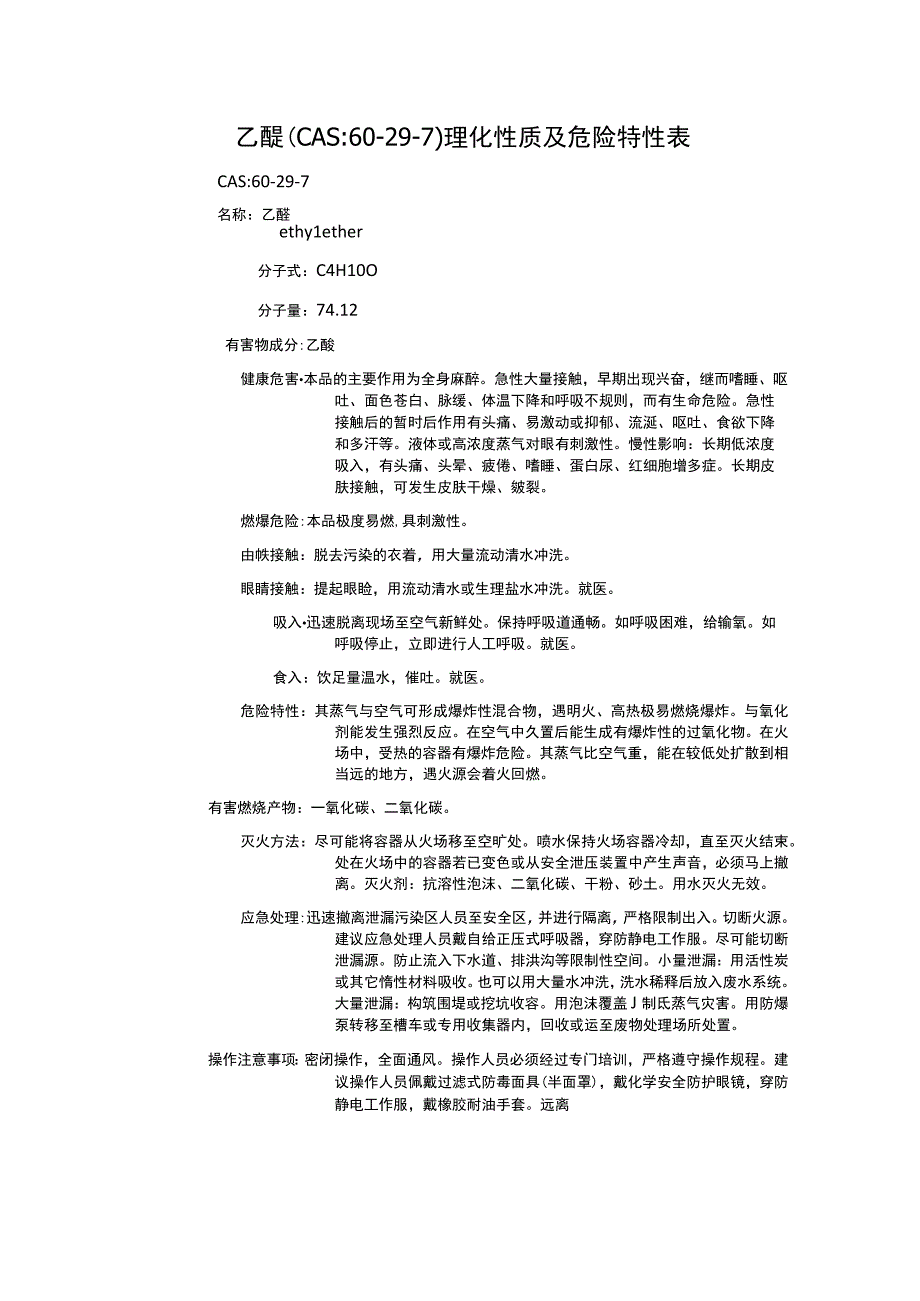 乙醚（CAS：60-29-7）理化性质及危险特性表.docx_第1页