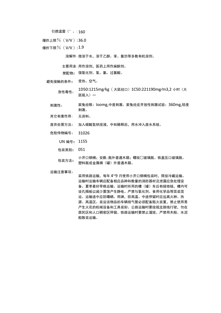 乙醚（CAS：60-29-7）理化性质及危险特性表.docx_第3页