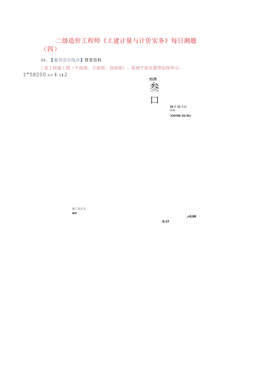 二级造价工程师《土建计量与计价实务》每日测题[案例题_答案解析]（四）.docx_第1页