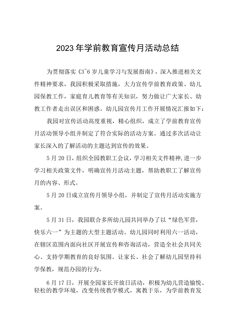 乡镇幼儿园2023年学前教育宣传月活动总结报告及方案六篇.docx_第1页