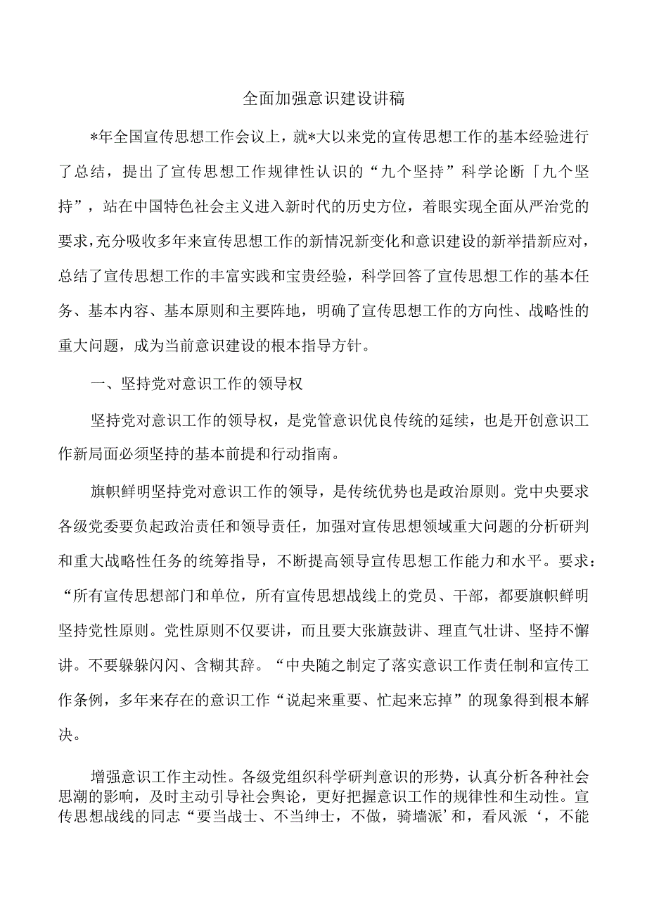 全面加强意识建设讲稿.docx_第1页