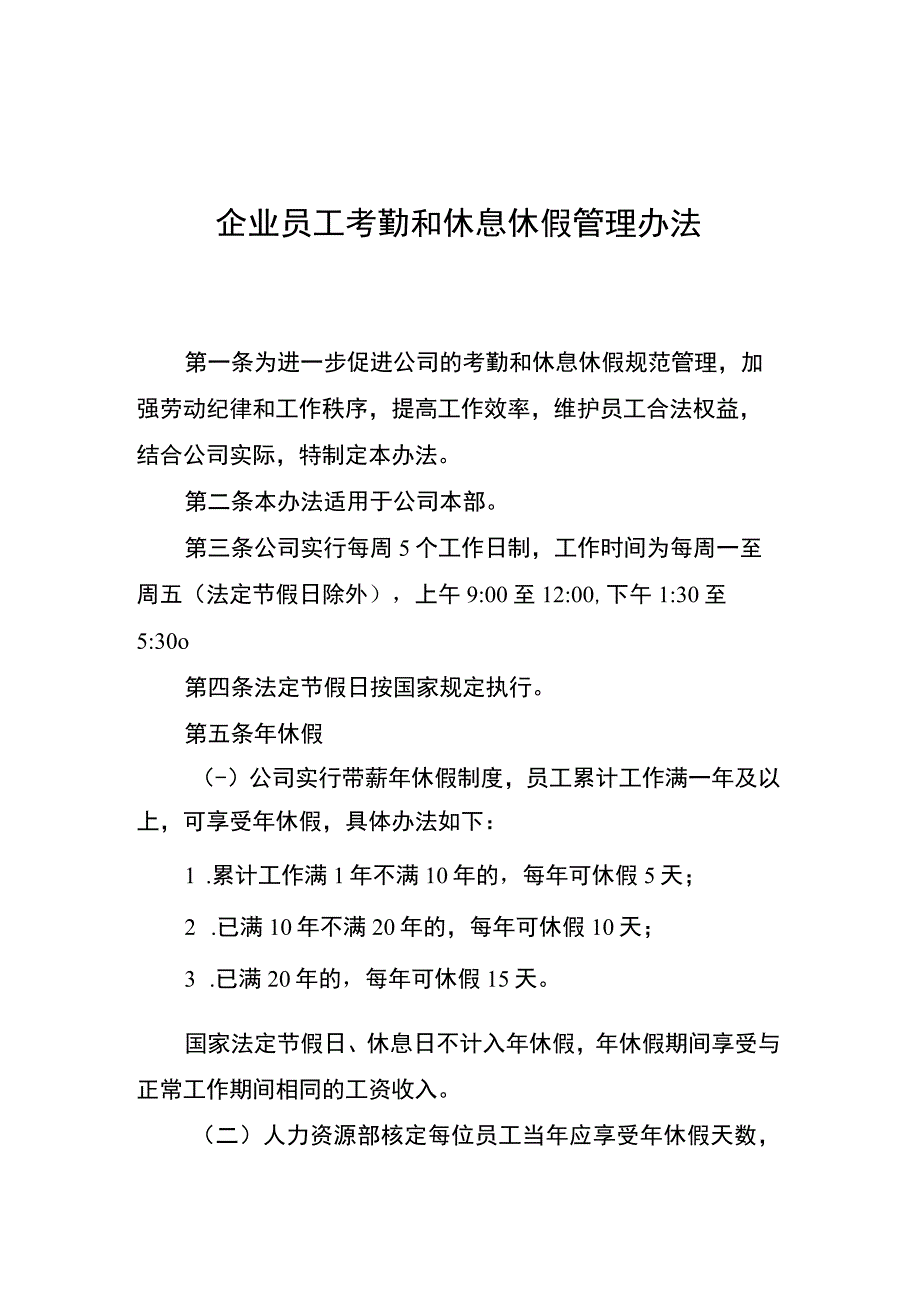 企业考勤和休息休假管理办法.docx_第1页