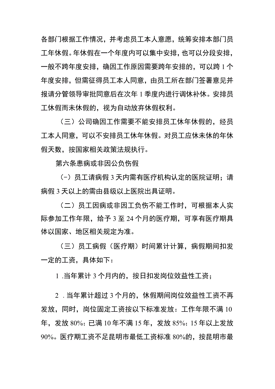 企业考勤和休息休假管理办法.docx_第2页