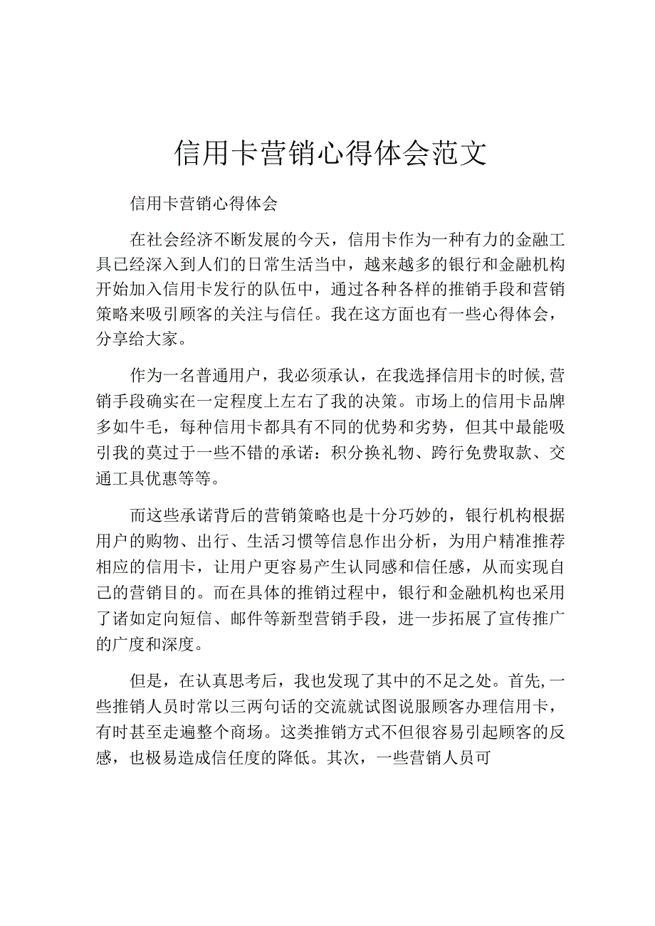 信用卡营销心得体会范文.docx_第1页