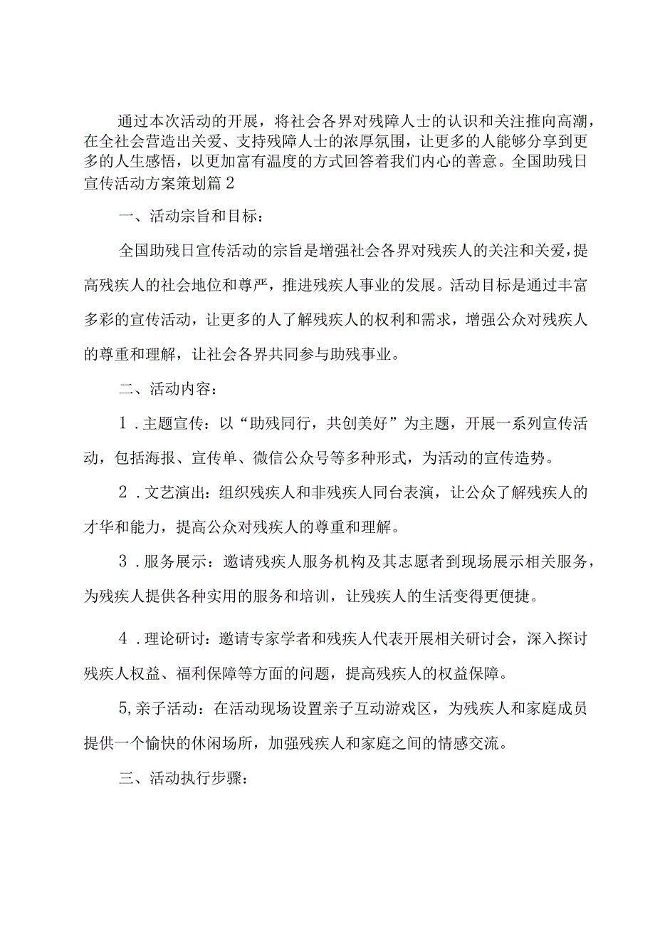 全国助残日宣传活动方案策划6篇.docx_第3页