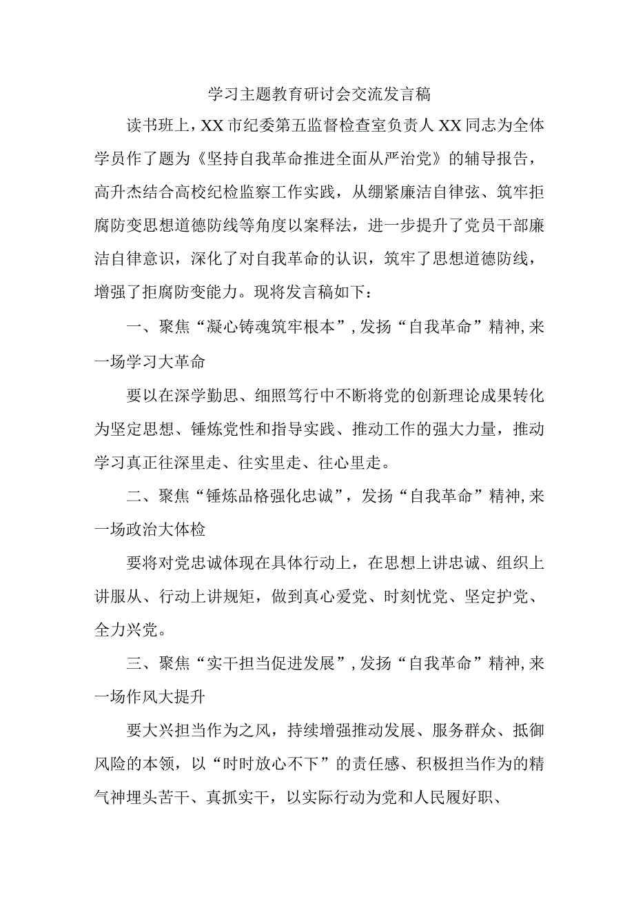 乡镇纪检基层工作员学习主题教育研讨会交流发言稿 7份.docx_第1页