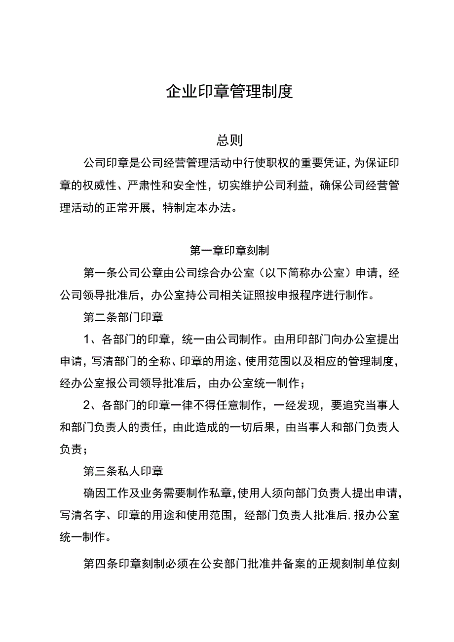 企业印章管理制度.docx_第1页