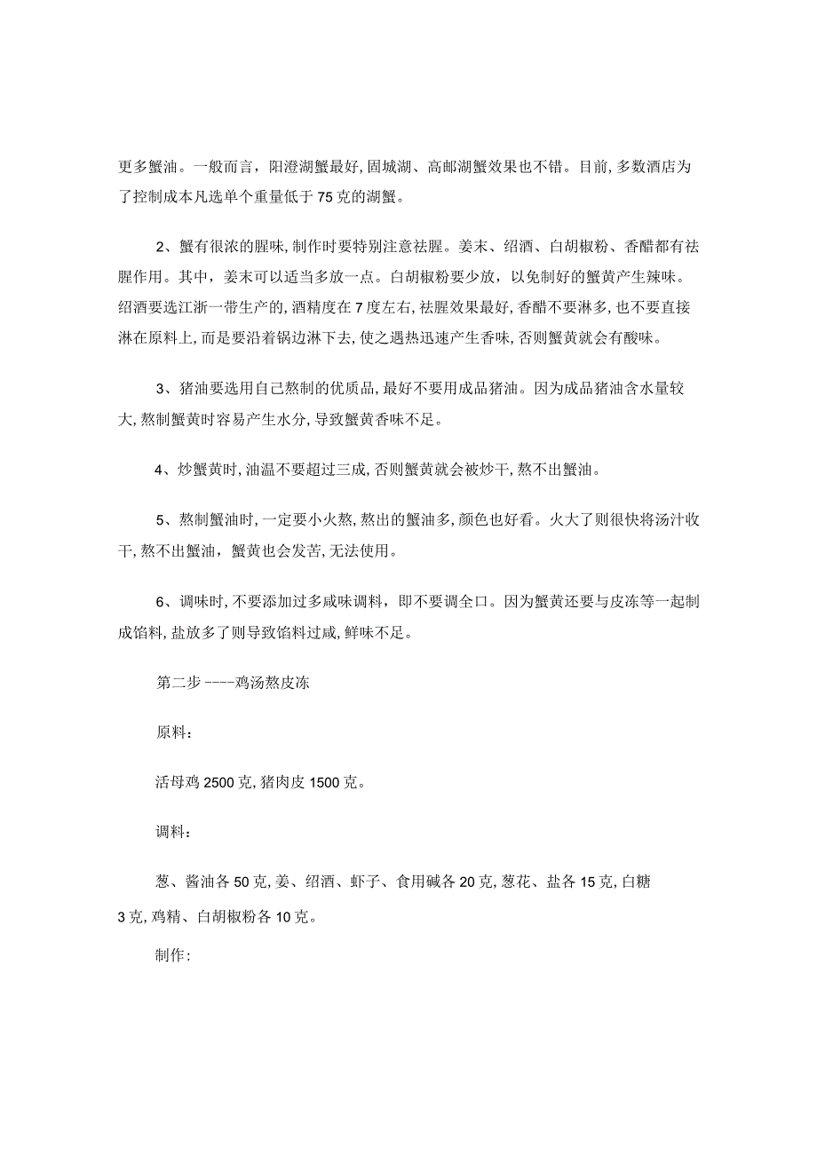 优质淮扬蟹黄汤包步工艺及关键.docx_第2页