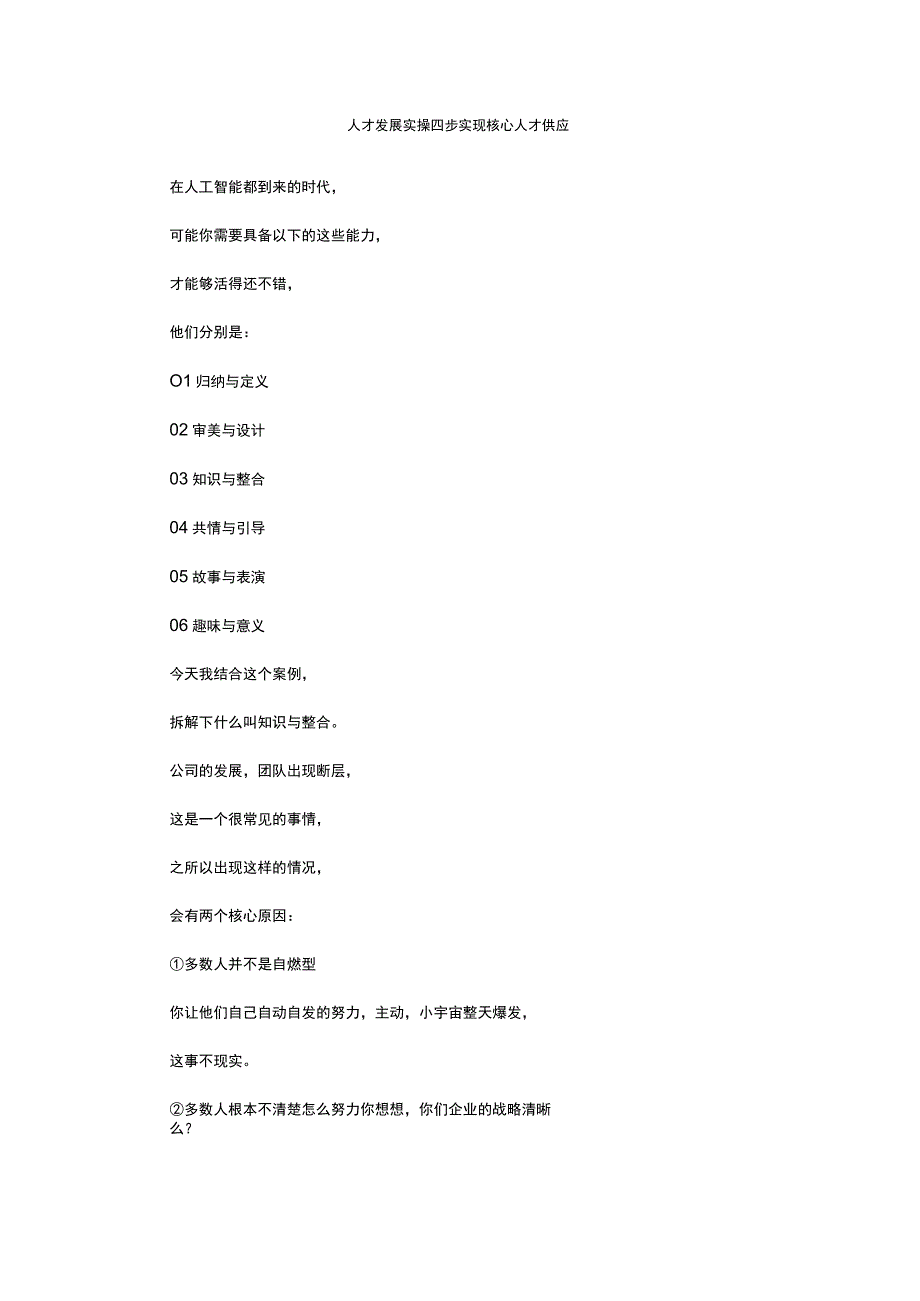 人才发展实操四步实现核心人才供应.docx_第1页