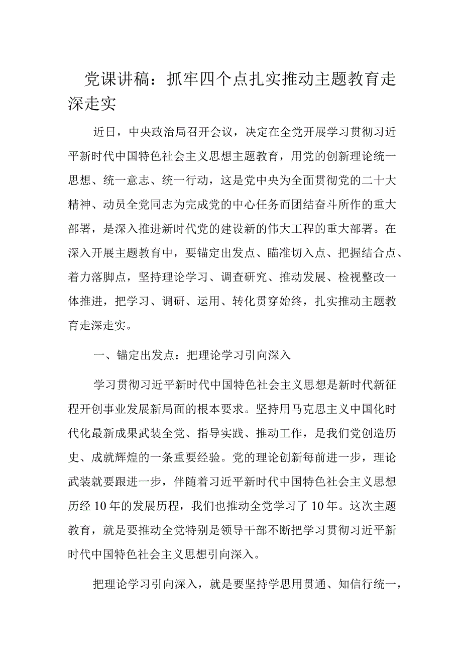 党课讲稿：抓牢四个点扎实推动主题教育走深走实.docx_第1页