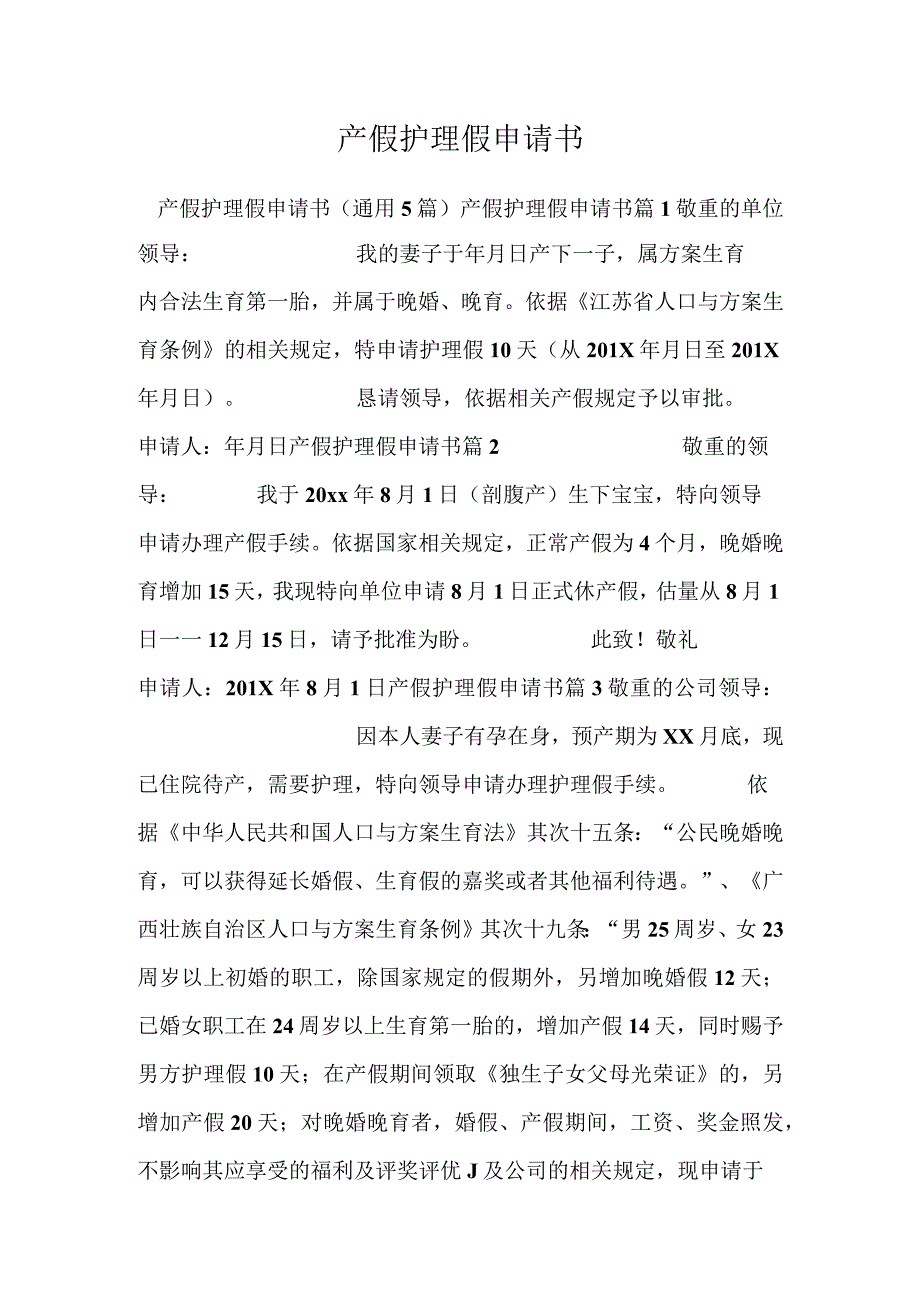 产假护理假申请书.docx_第1页