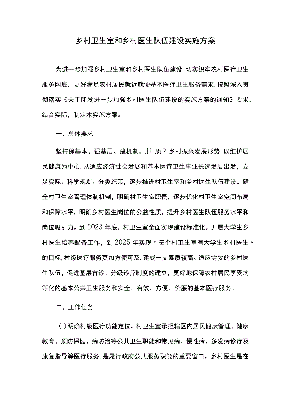 乡村卫生室和乡村医生队伍建设实施方案.docx_第1页