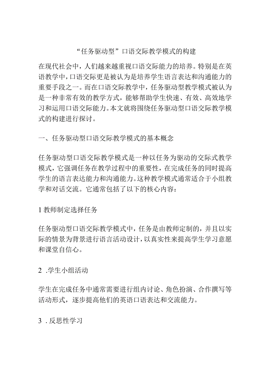 任务驱动型口语交际教学模式的构建.docx_第1页