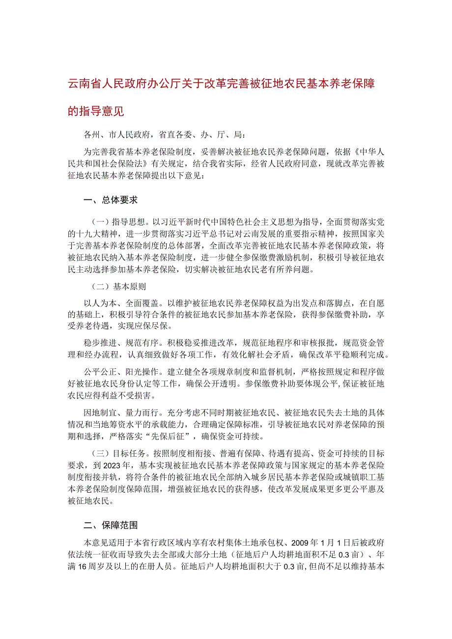 云南省人民政府办公厅关于改革完善被征地农民基本养老保障的指导意见.docx_第1页