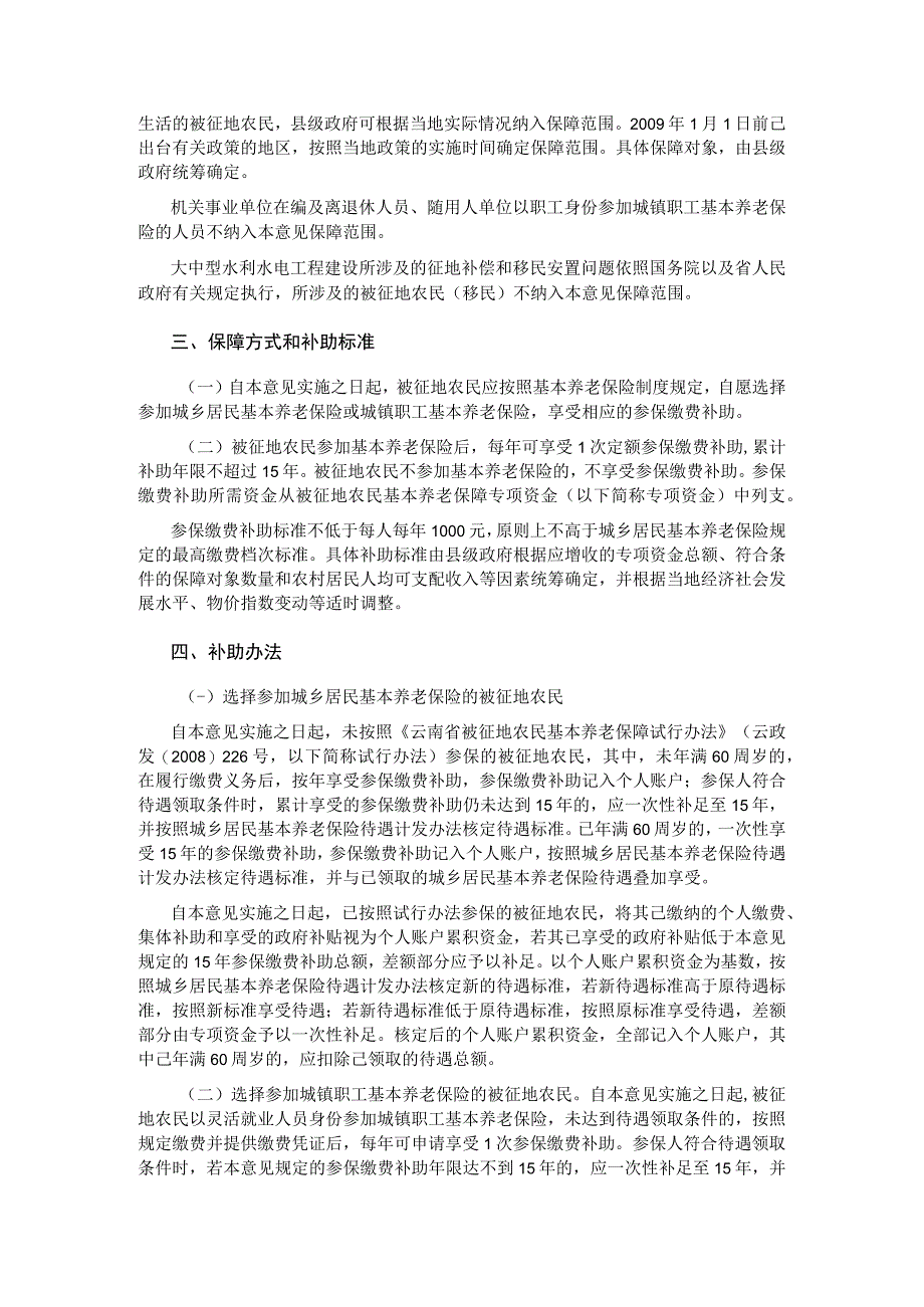 云南省人民政府办公厅关于改革完善被征地农民基本养老保障的指导意见.docx_第2页