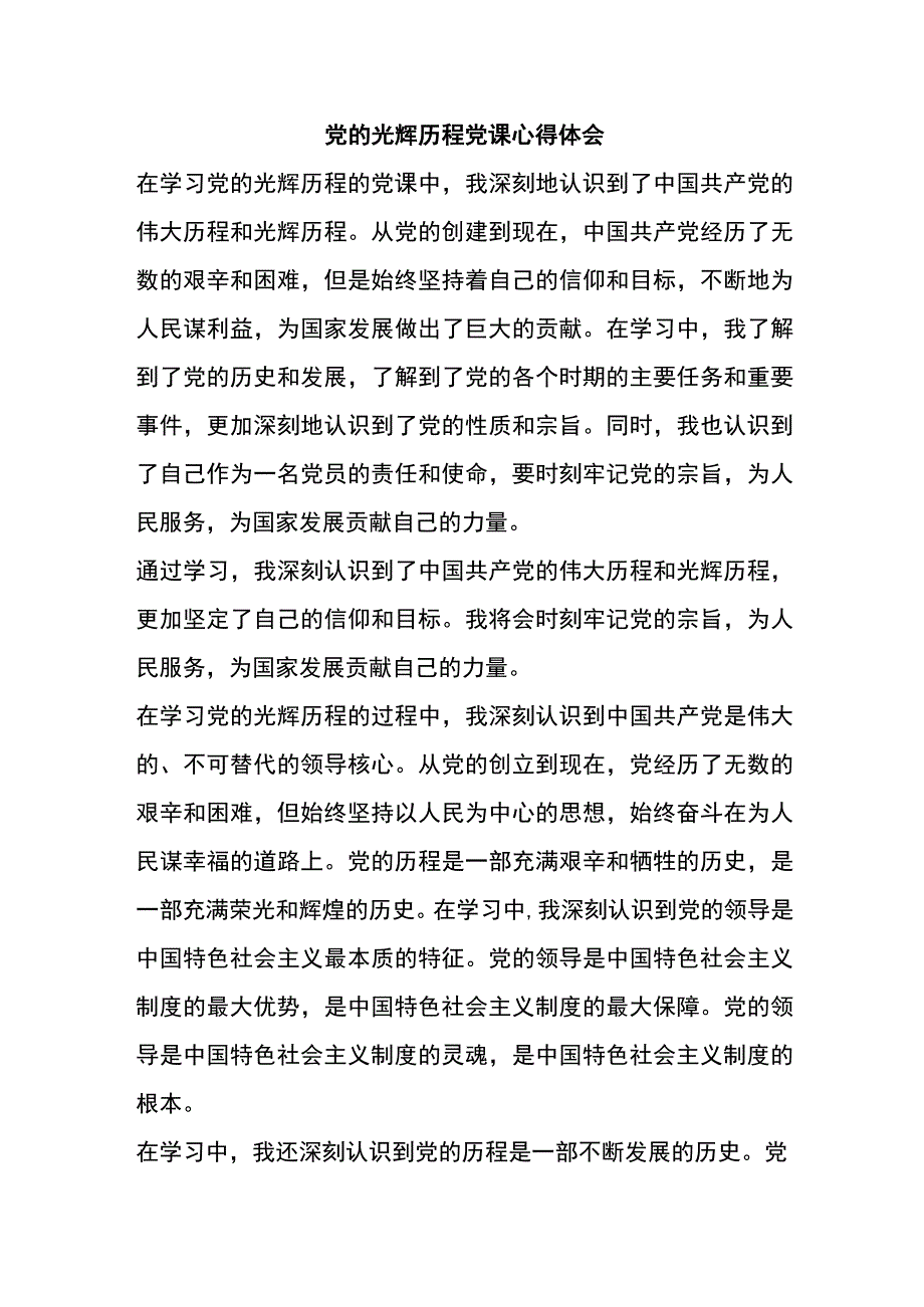 党的光辉历程党课心得体会.docx_第1页