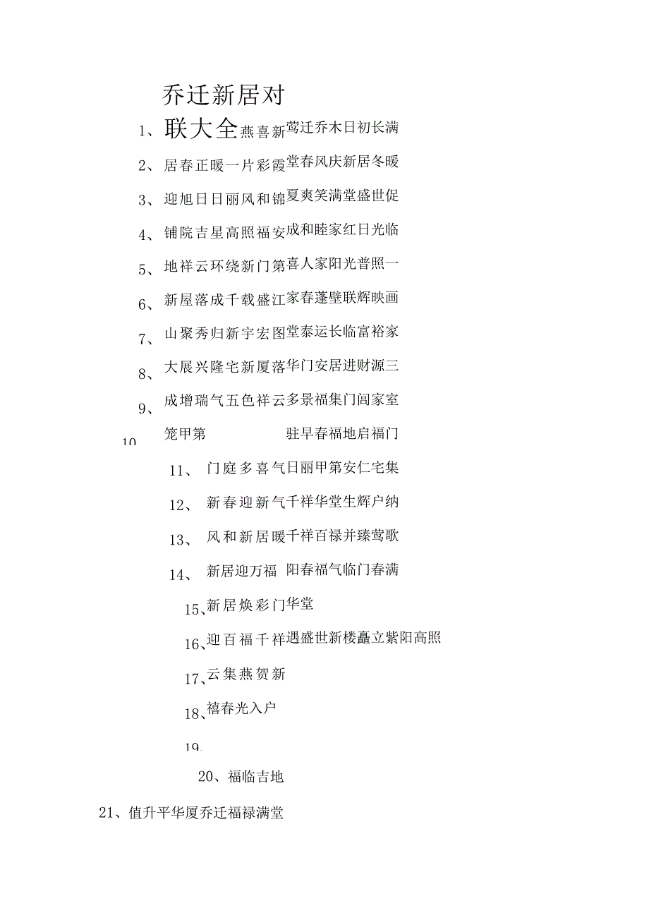 乔迁新居对联大全.docx_第1页