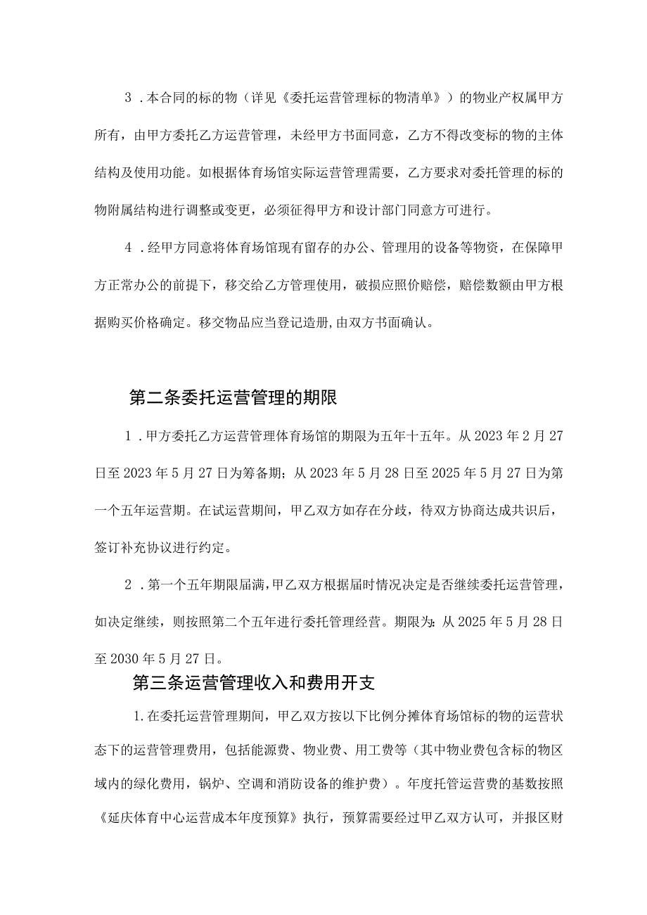 体育馆委托运营管理合同.docx_第2页