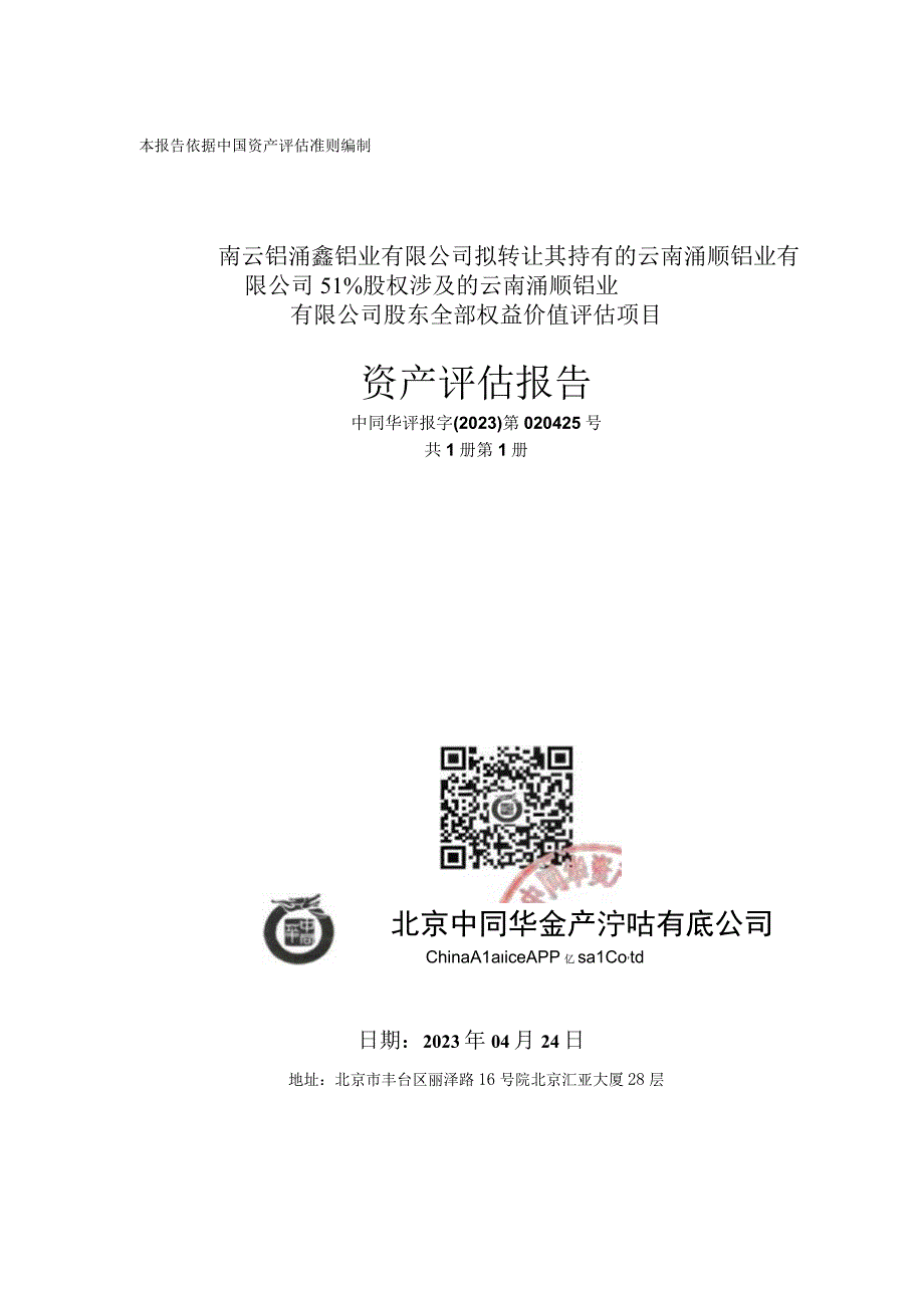 云南涌顺铝业有限公司股东全部权益价值的资产评估报告.docx_第1页