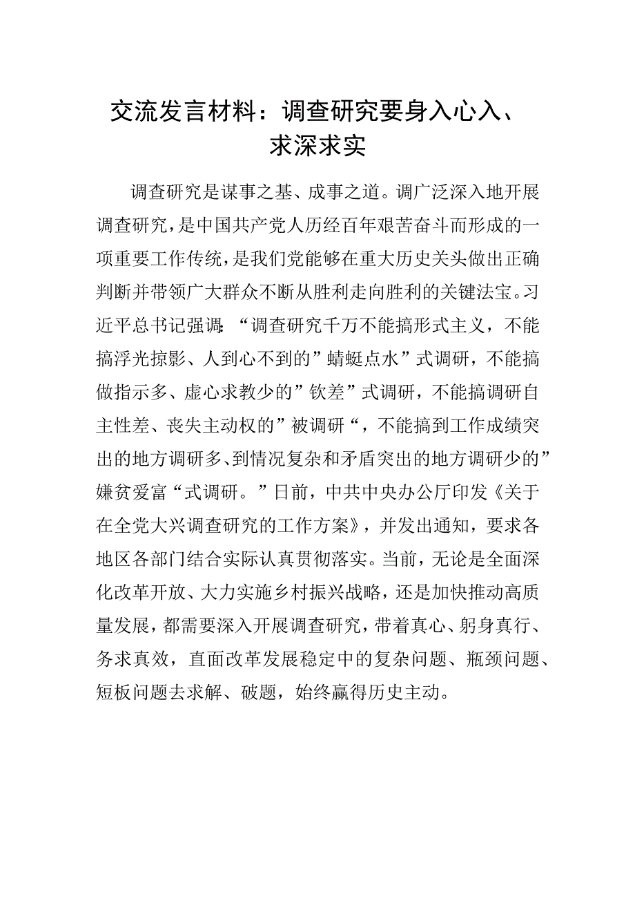 交流发言材料：调查研究要身入心入、求深求实 (2).docx_第1页