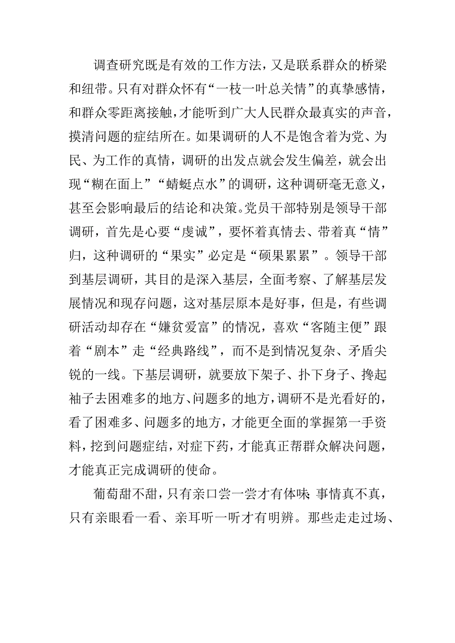 交流发言材料：调查研究要身入心入、求深求实 (2).docx_第2页