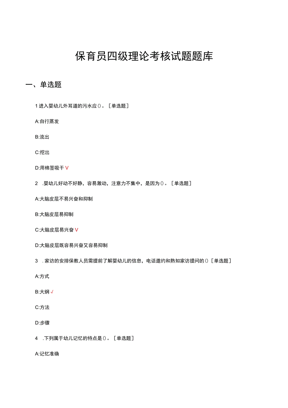 保育员四级理论考核试题题库及答案.docx_第1页