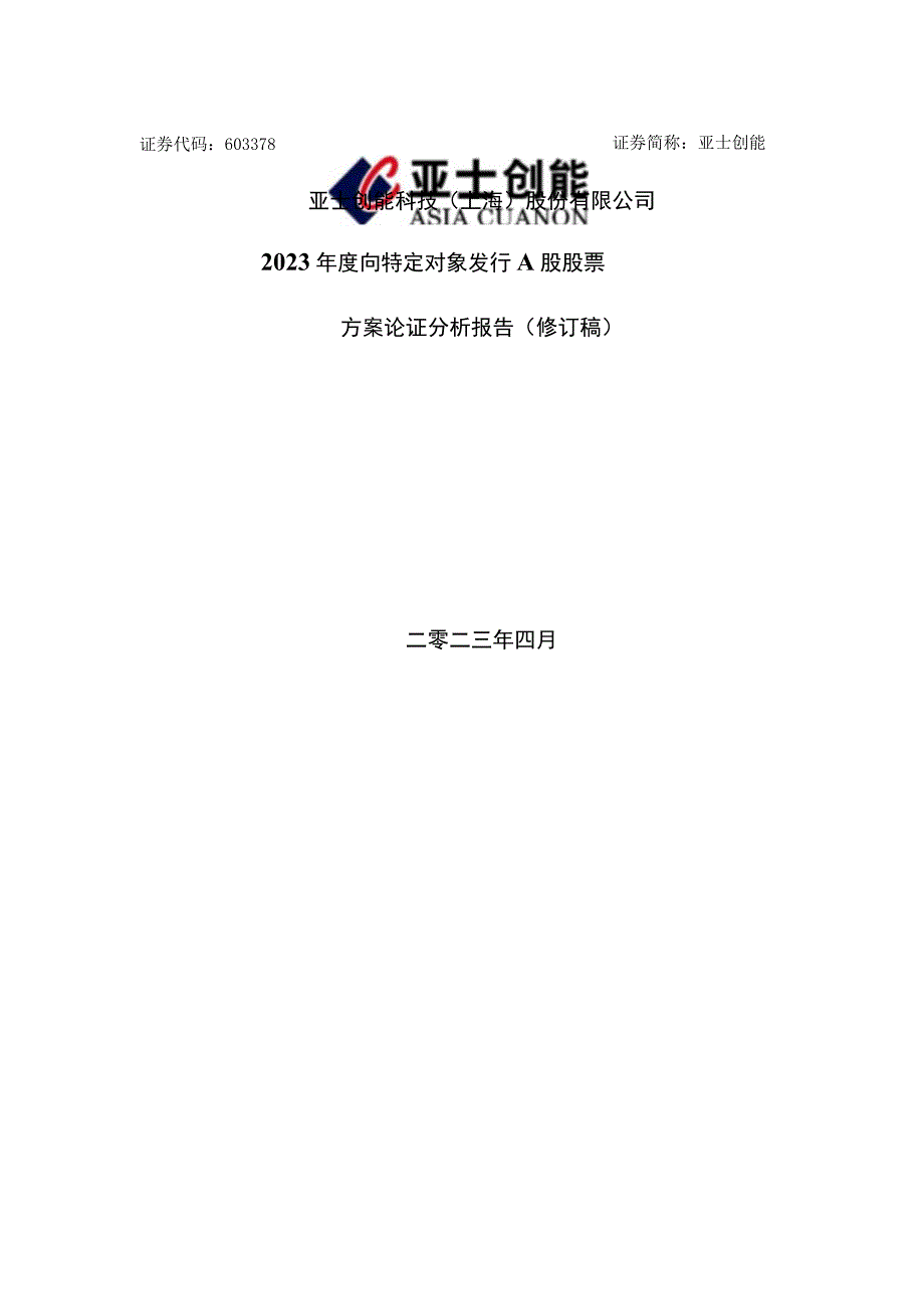 亚士创能2021年度向特定对象发行A股股票方案论证分析报告.docx_第1页