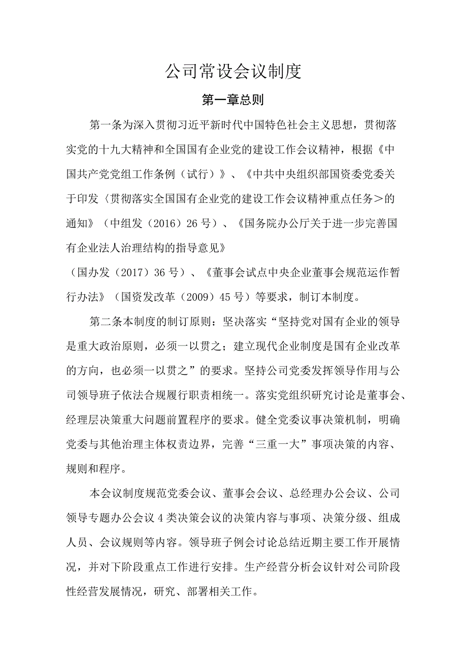 公司常设会议制度.docx_第1页