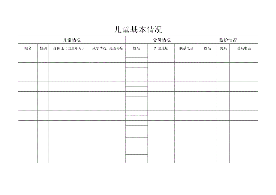 儿童学生基本情况模板-.docx_第1页