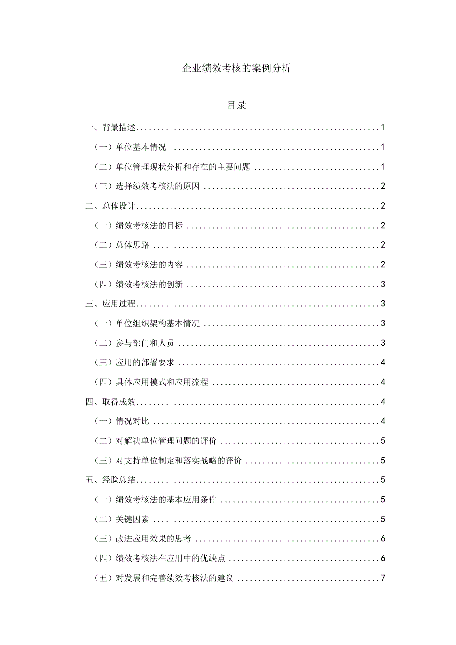 企业绩效考核的案例分析5600字.docx_第1页