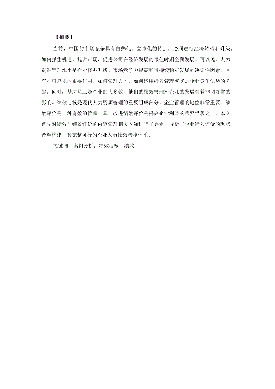 企业绩效考核的案例分析5600字.docx_第3页