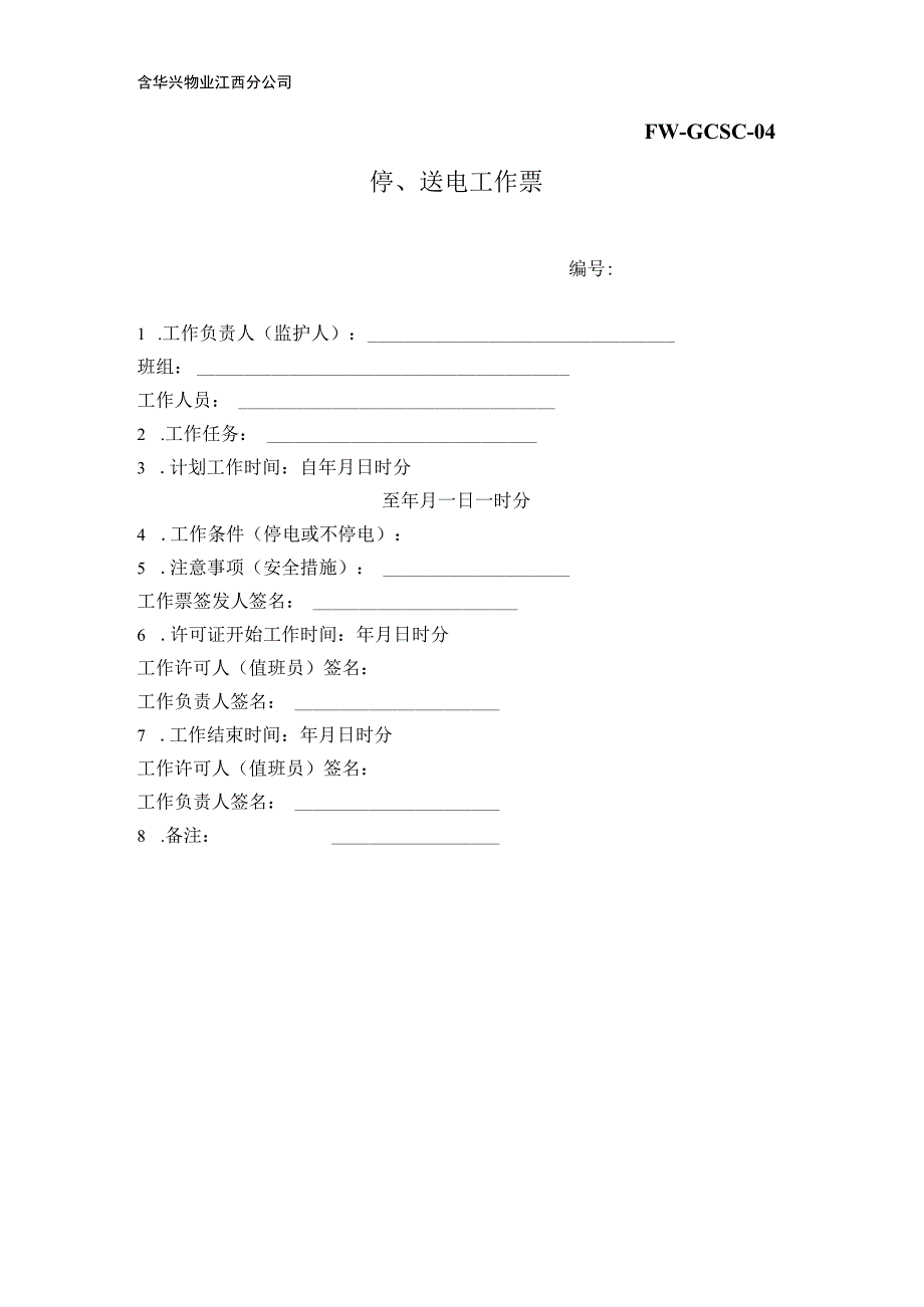 停送电工作票（物业管理）.docx_第1页