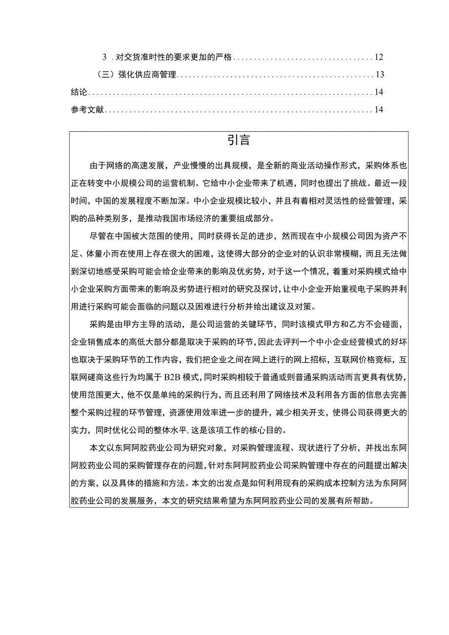 企业采购成本控制现状问题及对策研究—以东阿阿胶药业为例论文10000字.docx_第2页