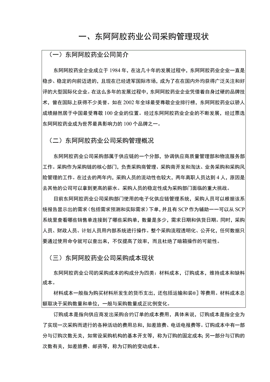 企业采购成本控制现状问题及对策研究—以东阿阿胶药业为例论文10000字.docx_第3页