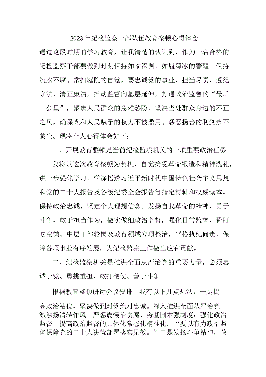 乡镇街道社区2023年纪检监察干部队伍教育整顿个人心得体会汇编11份.docx_第1页