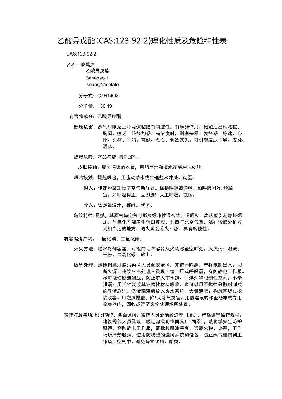 乙酸异戊酯（CAS：123-92-2）理化性质及危险特性表.docx_第1页