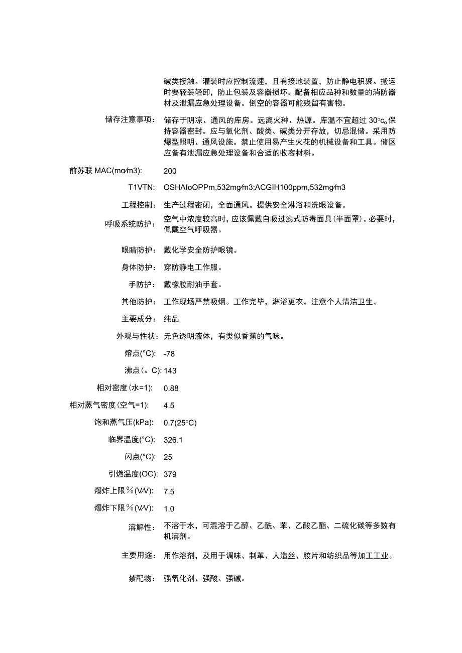 乙酸异戊酯（CAS：123-92-2）理化性质及危险特性表.docx_第2页